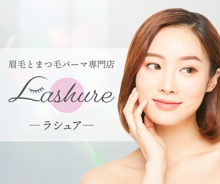 【天王寺】≪完全週休二日制≫≪社会保険完備≫≪有給消化率100％≫≪マンツーマン施術OK≫≪土日休みOK≫希望休が100％通るので、プライベートもしっかり充実できる環境が揃っています！「Lashure（ラシュア）」からアイリスト（まつげパーマ・アイブロウ）の求人☆☆