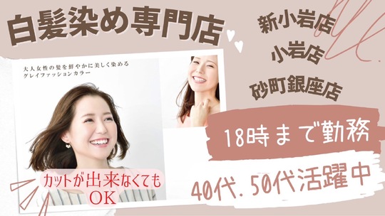 【小岩】◆18時に営業終了・産休育休実績あり・社会保険完備◆カラーの経験があればブランクのある方でも大歓迎！シンプルな業務内容で手荒れや腰痛に悩む方でも安心！カラー専門店「いろ髪 小岩店（イロガミコイワテン）」からカラーリスト（美容師）の求人☆★