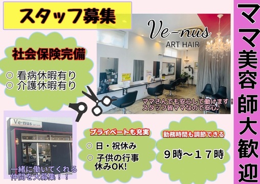 【西中新田】≪毎週日曜日休み・祝日休み・月8日お休み・社会保険完備・営業時間は17時まで・ママさん歓迎≫最短1年でスタイリストデビュー！営業中レッスンOK！！プライベートの時間も大切にできるので長く無理なくお仕事できる環境のヘアサロン「Ve-nus 倉敷店（ヴィーナスクラシキテン）」からアシスタント（美容師）の求人☆★