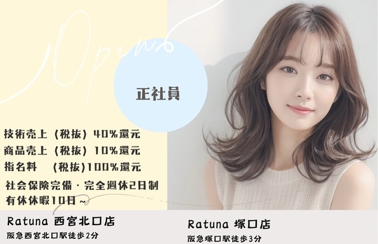 【西宮北口】<完全週休2日制><社会保険完備＞<有給休暇あり＞抜群の待遇を用意！正社員・業務委託、ライフスタイルに合わせた働き方を選択可能！「Ratuna 西宮北口店（ラトゥーナニシノミヤキタグチテン） 」からスタイリスト（美容師）の求人☆★