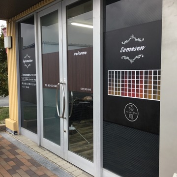 【中の原】≪16時迄の勤務OK≫≪交通費支給あり≫≪ママさん美容師歓迎≫≪未経験歓迎≫お子さんのいる美容師やブランクのある方歓迎！美容学生のパート・アルバイト募集！「hair collar SOMESEN（ヘアカラーソメセン）」からカラーリスト（美容師）の求人☆☆