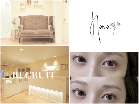 【四条烏丸】≪未経験OK！≫≪社会保険完備≫≪月2回土日祝休みもOK≫≪実働8時間+休憩1時間≫≪東京にも店舗があり、ご希望の方は出張OK！≫プライベートとサロンワークが両立できる！！隠れ家お洒落サロン「Nono.（ノノ.）」からアイリスト（まつげエクステ・まつげパーマ・アイブロウ）の求人★☆★