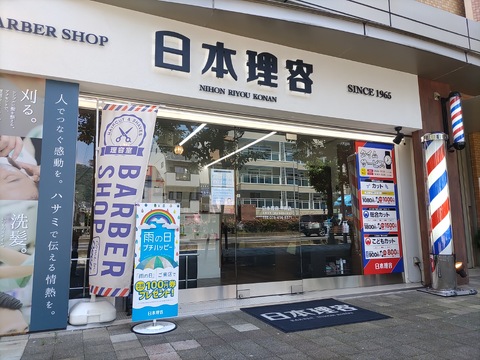【摂津本山】≪技術者・日当13200円保証≫≪早くて19時、遅くて20時に退勤≫≪月20〜25日出勤の選択制≫≪社保あり正社員と業務委託あり≫長く安心して働くなら地域密着の理容室です！退勤時間も早いので、プライベートも充実できますよ！「日本理容 甲南店（ニホンリヨウコウナンテン）」から理容師（理容室）の求人★☆