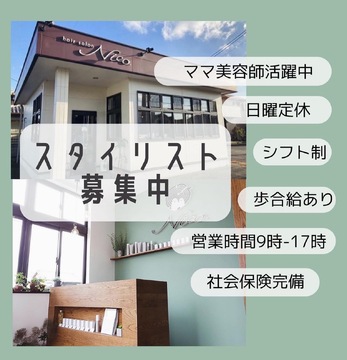 【守山駅】≪日曜定休サロン＆17時台退社≫スタイリストオンリーのため、営業後レッスン無し！仕事とプライベートのメリハリがつけられますよ！女性が長く活躍しやすい「Nico（ニコ）」からスタイリスト（美容師）の求人☆☆