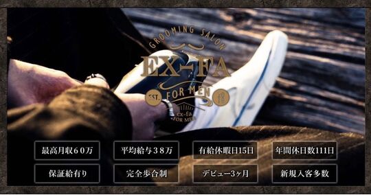 【瀬田】≪2022年3月頃、草津にメンズサロンオープンのため同時募集！≫≪メンズ専門サロン≫≪月給30万円保障あり≫≪月8日休み≫≪社会保険完備≫≪有給休暇15日あり≫メンズ特化でやりたい方歓迎！全席半個室なので周りを気にせず施術可能◎「EX-FA FOR MEN（エクファフォーメン）」からスタイリスト（美容師）の求人★☆