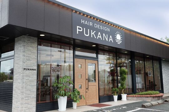 【筑後船小屋】≪・離職率が低い・全席半個室・社会保険完備≫勤務日数、時間はアナタ次第！！ママさんスタッフも多く在籍、皆で助け合い働きやすい環境を創ります。16時まで勤務もOKなのでプライベート充実派にもオススメ！！歩合も狙いやすく集客も好調のヘアサロン「HAIR DESIGN PUKANA（ヘアーデザインプカナ）」からスタイリスト（美容師）の求人☆★