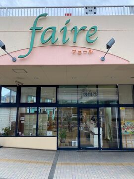 【新石切】≪月7日休み≫≪住宅手当あり≫美容専門学校に通いながら働けるサロン！興味のある方は着付けも学べる！地域の幅広いお客様から支持される「faire 東大阪店（フェールヒガシオオサカテン）」からアシスタント（美容師）の求人★☆
