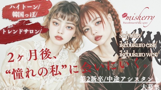 【池袋】≪選べる雇用形態≫≪高単価サロン≫≪マンツーマン接客≫≪土日休みOK≫髪質改善やヘッドスパのメニューにこだわったおしゃれサロン！スタッフの働きやすさを重視しているため自身のライフスタイルに合わせて働くことができます。「2025年11月頃、池袋駅付近にオープン予定のサロン」からアシスタント（美容師）の求人★☆