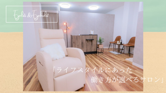 【銀座一丁目】≪働き方が選べる・髪型ネイル自由・有給休暇あり≫幅広いメニューでたくさん入客できる！整った研修制度で未経験の方でも安心！「THE BALM 銀座店（ザバームギンザテン）」からアイリスト（まつげエクステ・まつげパーマ・アイブロウ）の求人☆☆