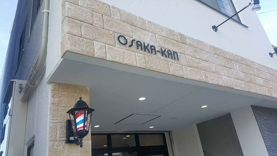 【北花田】シェービングに自信アリ！一人ひとりのお客様を大切にする仕事ができます！常連さんも多いので仕事もしやすい地域密着サロン「OSAKA-KAN（オオサカカン）」から理容師（理容室）の求人★☆