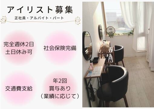 【麻生駅】≪未経験OK≫≪社会保険完備≫≪有給消化率100%≫≪土日休み月2回までOK≫≪20時までに退勤可能≫≪髪色自由・ネイルOK≫≪掛け持ち施術なし≫スタッフ働きやすい環境を目指しています！技術に自信が無い方でもまずはご相談ください！「Tomos salon 28（トモズサロンニジュウハチ）」からアイリスト（まつげエクステ・まつげパーマ・アイブロウ）の求人☆☆