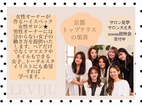 【京都駅】≪月8日休み≫≪指名フリー共に40％還元≫≪月24万円保障あり≫≪女性専門サロン≫≪土日休みも相談可能≫≪社会保険完備≫≪20時までに退勤可能≫美容師と兼任でアイラッシュとネイルもできるサロン◎技術に不安がある方でも技術を学べる環境あり！完全個室のサロン！「LEVIJU HAIR（レビジュヘアー）」からスタイリスト（美容師）の求人☆☆
