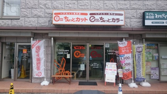 【二日市駅】≪日曜定休あり・オートシャンプー・完全週休二日制・社会保険完備・営業時間17:30まで≫オートシャンプーもあり手袋着用OKなので手荒れでお悩みの美容師さん必見！ブランクのある方も研修体制が整っているので安心して勤務できます！地域のお客様に愛されるカラー専門店「カラー専門店 ちょっとカラー（カラーセンモンテンチョットカラー）」からカラーリスト（美容師）の求人☆★