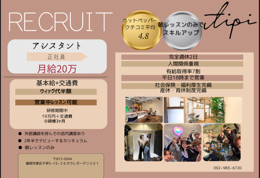【西鉄香椎】≪新卒生、未経験、通信生の受入OK・営業時間18時まで・完全週休2日制・社会保険完備≫営業中のレッスンを中心に技術を学び2年でのスタイリストデビューを目指します！！お客様に向き合う小規模×少人数ヘアサロン「tipi（ティピ）」からアシスタント（美容師）の求人☆★☆