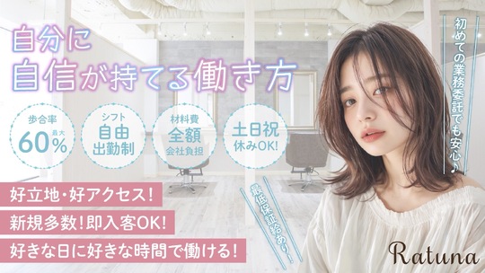 【西宮北口】≪完全週休2日制≫≪アシスタント月給225,500円スタート≫髪質改善に特化したオシャレサロン!!スタイリストさんから確かな技術を学んで行ける研修環境を用意しています。「Ratuna 西宮北口店（ラトゥーナニシノミヤキタグチテン）」からアシスタント（美容師）の求人☆★☆