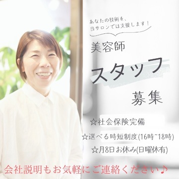 【久留米】オープニングスタッフ募集！★毎週月曜・日曜日がお休み★≪社保完備・ノルマ無し・月休8日・営業時間18時迄≫ママさん大歓迎！オープニングから、あなたの力を発揮できる場所です。ミーティング、朝礼終礼なし！「信頼とあたたかさを大切にするヘアサロン」からスタイリスト（美容師）の求人☆☆