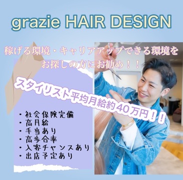 【野芥駅】≪車通勤OK・雇用形態選択OK・GW休暇5日あり・入客チャンスあり・社保完備・月休8,9日・マンツーマン施術OK（選択制）≫スタイリストは平均月給40万円ほど！新規出店も考えているので幹部候補・稼ぎたい方を大歓迎！！一緒にサロンを大きくしていきましょう！ステップアップのチャンスがある「grazie HAIR DESIGN（グラッチェヘアーデザイン）」からスタイリスト（美容師）の求人★☆★