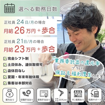 【福間駅】≪引っ越し代の相談OK・月給26万円～・業務委託並の還元率＋補償&福利厚生も充実・駅チカ・駐車場完備≫一人ひとりに応じた働き方をオーダーメイド！・残業なし！・レッスンは営業内に実施！完全マンツーマン施術で目の前のお客様に集中できる環境です。「半個室美容室 roan 福津店（ハンコシツビヨウシツロアンフクツテン）」からスタイリスト（美容師）の求人☆★