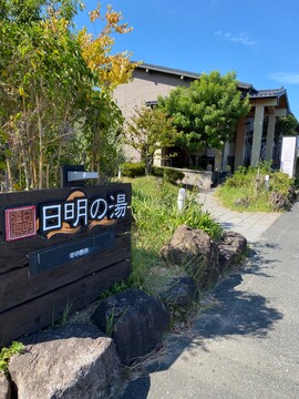 【日明】≪営業時間17時まで・美容師,理容師どちらでも受け入れ可能・子育て中のスタッフさん歓迎≫理美容両方の技術が学べるのも魅力のひとつ！温泉施設に併設されているユニセックスサロン「髪剪處 日明の湯店（カミキリドコロヒアガリノユテン）」からスタイリスト（美容師・理容師）の求人★☆