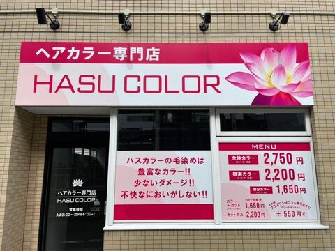 【雑餉隈駅】≪社会保険完備≫パートアルバイトも大募集！！ママさんも多く皆で助け合いプライベートも充実し、長くお仕事できる環境です！！リーズナブルな価格で多くのお客様と関わる「HASUCOLOR 雑餉隈店（ハスカラーザッショノクマテン）」からカラーリスト（美容師・理容師）の求人☆★