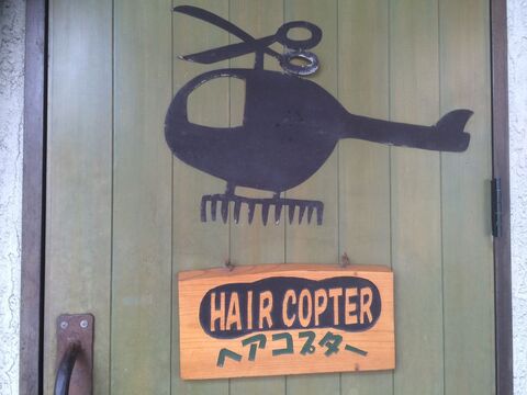 【住吉通り】≪完全週休二日制・有給休暇あり・正社員、アルバイト、業務委託を募集≫今後スタッフが揃い、体制が整えば更に働きやすい環境にしていきたいと考えています！一緒にお店を盛り上げていきませんか？幅広い年代のお客様がご来店されるヘアサロン「HAIR COPTER（ヘアコプター）」からスタイリスト（美容師）の求人☆★