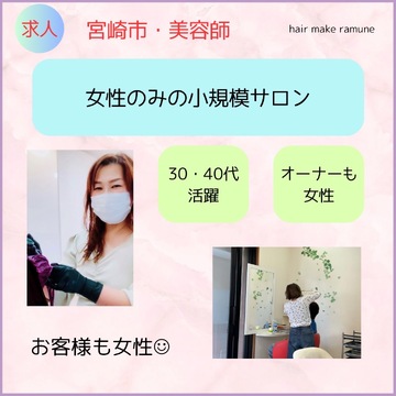 【橘通東】≪営業時間18時迄・月8,9日休み・基本残業なし・マンツーマン接客≫子育て中のママさんやブランクのある方も歓迎！ナチュラルなデザインが大人女性中心に人気な女性オンリーサロン「hair make ramune（ヘアメイクラムネ）」からスタイリスト（美容師）の求人☆☆