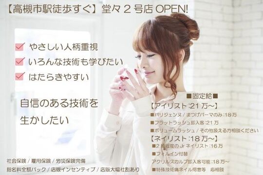 【高槻市駅】社会保険完備！指名料500円全額バック！！優しい人柄が採用基準！！スタッフひとりひとりの個性や技術を伸ばせます。もちろん店販売上バックや社割もあり◎お客様に寄り添った温かい接客ができるサロン「threeLion（スリーライオン）」からアイリスト（まつげエクステ・まつげパーマ・アイブロウ）の求人★☆★