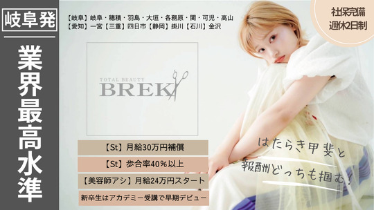 【美濃青柳】■2年以内のデビュー可能・営業時間内レッスンOK・休日数の選択制・実働8時間のシフト制・産休育休制度あり・土日の希望休も相談可能・社会保険完備■営業時間中にアカデミーでしっかりレッスン可能！着実に成長できます。「TOTAL BEAUTY BREK TROIS（トータルビューティーブレイクトロワ）」からアシスタント（美容師）の求人★☆
