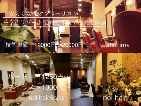 【阪急高槻市駅】≪社会保険完備≫≪平日は19時台、土日は18時台退勤OK・年間休日120日≫≪新卒生は2年以内、中途アシスタントは1年以内デビューOK≫≪まつエクも学べるトータルビューティーサロン≫メリハリをつけて仕事もプライベートも充実！スタッフさんの定着率もgood！「nol hair&spa（ノルヘアーアンドスパ）」からアシスタント（美容師）の求人☆☆