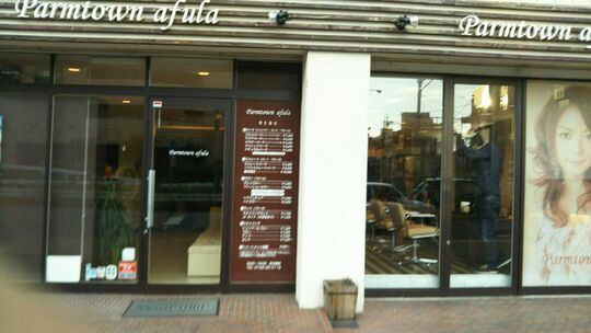 【大和西大寺】≪プライベート充実≫≪月給18万円スタート≫≪平均退社19時≫地域密着型の人気サロン！自分の生活に合わせた働きかたが可能！「Parmtown afula（パーマタウンアフラ）」からアシスタント（美容師）の求人☆★☆