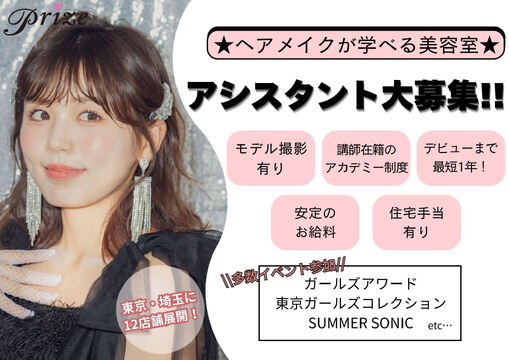 【池袋】◇◆まつエクも学べる◆社会保険完備◆◇有名コレクションやファッションショーなどにも参加♪興味のあることにはドンドンチャレンジできる環境です。キャリアに応じてステップアップ可能なprize Iris 池袋東口店（プライズアイリスイケブクロヒガシグチテン）からスタイリスト（美容師）の求人★☆