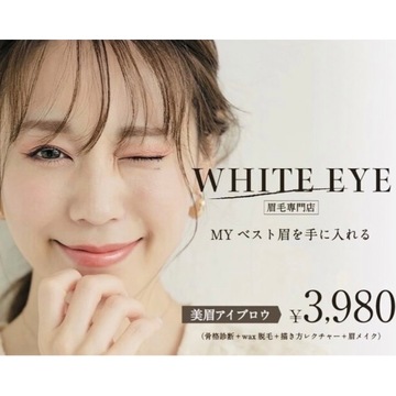 【姫路】≪フリー売上40％／指名50％還元≫≪独立支援あり≫平均のお給料は20〜50万円以上と頑張り次第で沢山稼げる環境！働く時間は自由！バリバリ働きたい女性を全力サポート！「WHITE EYE 姫路店」（ホワイトアイヒメジテン）からアイリスト（まつげパーマ・アイブロウ）の求人☆☆