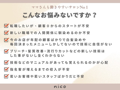 【姫路駅】≪年間休日120日以上≫≪土日休み・連休OK！≫≪髪質改善≫≪社会保険完備≫≪委託も最低保障給あり≫≪16時以降入客がない場合退勤OK≫選べる勤務時間！働くママさんでも安心の働き方が選べます！技術が苦手でも大丈夫！自由に働けるのでプライベートも充実できるサロン！「nico 姫路店（ニコヒメジテン）」からスタイリスト（美容師）の求人☆★