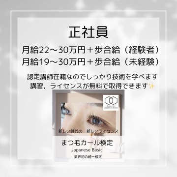 【四条大宮】≪18:30営業終了≫≪月給22万円～≫≪未経験OK≫≪社会保険完備≫≪まつげと眉毛の認定講師在籍≫≪全国認定ライセンス受講可能≫≪検定うあコンテスト支援制度あり≫「Bon Chic（ボンシック）」からアイリスト（まつげエクステ・まつげパーマ・アイブロウ）の求人☆