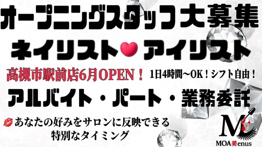【高槻市駅】≪土日休みOK≫≪駅チカで好立地≫≪WワークOK≫≪髪色・ネイル自由≫≪残業なし≫≪ブランクがある方でもOK≫フラットで安心な人間関係と万全のフォロー体制。ジャンルにとらわれずあなたの得意・個性を存分に発揮できる環境！！「MOA美enus（モアビーナス）」からアイリスト（まつげエクステ・まつげパーマ）の求人☆☆