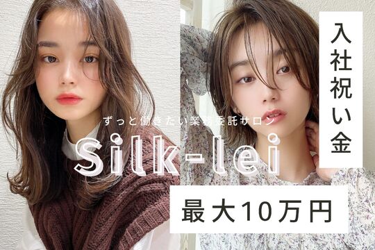 【吉祥寺】≪最大月収110万円≫≪自由出勤制≫某有名サロン由来の高い技術力、ブランド力がウリ！あなたの働きたいスタイルで働くことができるオシャレサロン！「Silk-lei 吉祥寺（シルクレイキチジョウジ）」からスタイリスト（美容師）の求人☆★