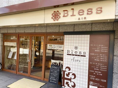 【今出川】≪月8日休み≫≪社会保険完備≫≪アイラッシュも学べる≫≪営業時間内レッスンも可能≫1年半以内にスタイリストデビュー可能！！美容師としての技術はもちろん、人間性も磨いていくことができます！「Bless HAIR clara店（ブレスヘアークララテン）」からアシスタント（美容師）の求人☆★☆