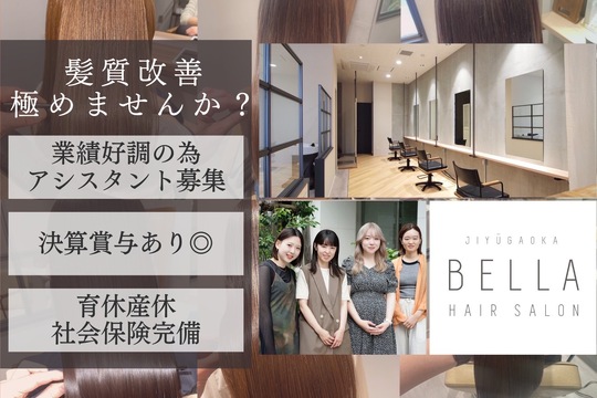 【自由が丘】≪賞与あり≫≪産休育休あり≫どんな働き方でも相談OK！高単価サロンでメリハリをつけて働くことができます！「BELLA（ベラ）」からスタイリスト（美容師）の求人☆★