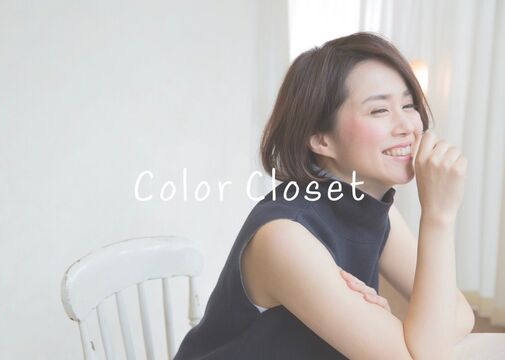 【我孫子】≪社会保険完備≫≪完全週休2日制≫≪実働8時間≫≪20時迄に退勤可能≫ブランクがある方やママさんも大歓迎！しっかり稼ぎたい方や、ライフスタイルに合わせて働きたい方にもオススメのサロンです！「Color Closet（カラークローゼット）」からカラーリスト（美容師）の求人☆★