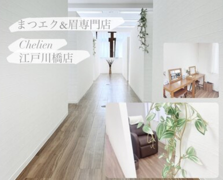 【江戸川橋】≪完全週休2日制≫≪実働8時間≫≪髪色・ネイル自由≫≪集客ばっちり！≫未経験や新卒生、ママさん歓迎！スタッフのプライベートの充実を一番に望み、楽しい職場を目指しています！ライフステージに合わせた働き⽅ができるサロン「Chelien 江戸川橋店（シェリアンエドガワバシテン）」からアイリスト（まつげエクステ・まつげパーマ・アイブロウ）の求人☆☆