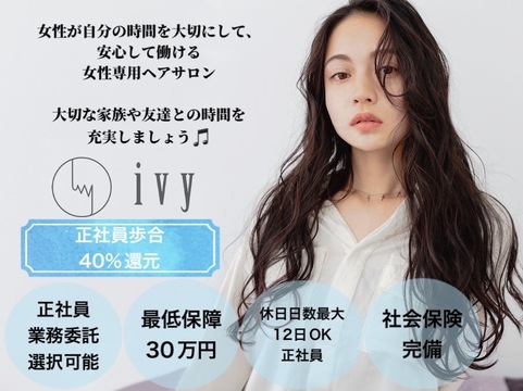 【赤坂駅】『選べる完全週休2日制＆週休3日＆時短』≪最低保障最大30万円・土日祝お休みOK・長期休暇取得可・社保完備・正社員or業務委託の選択OK≫有給休暇100％消化実績！！スタッフ、お客様はすべて女性だけの美容室。女性の働きやすさを常に考え、より良い環境や仕組みを創る「ivy by CIEL 女性専用サロン（アイビーバイシエルジョセイセンヨウサロン）」からスタイリスト（美容師）の求人☆☆