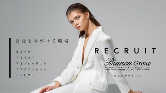 【田町】◆未経験OK・月8日休み・社会保険完備◆頑張っているスタッフさんにはしっかりと給与で還元！モチベーションアップにつながるイベント多数♪研修体制もバッチリの「Bianca 田町店（ビアンカタマチテン)」からアイリスト（アイデザイナー・まつ毛エクステ）の求人☆☆