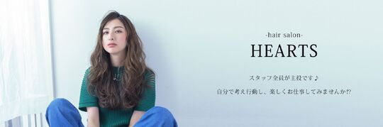 【播磨高岡】≪完全週休2日≫≪土日休みOK！≫≪有給消化率100％！≫≪夏季・年末年始休暇あり！（5,6連休OK）≫≪正社員は最低保証給20〜35万円！≫≪パートでも最低保証給15万円あり！※規定あり≫≪駐車場代はサロン負担！≫スタッフが働きやすい環境が整っており、楽しくお仕事ができる！「hair salon HEARTS（ヘアサロンハーツ）」からスタイリスト（美容師）の求人☆★☆