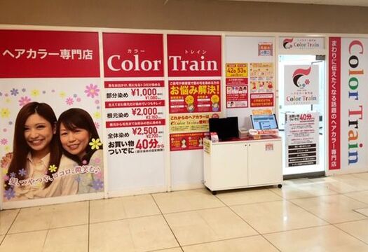 【野里】≪社会保険完備≫≪週休2日≫ブランクがあっても安心のカラー専門店！せっかく身につけた技術、活かしてお仕事してみませんか 「Color Train イオン姫路店（カラートレインイオンヒメジテン）」カラーリスト（美容師）の求人☆☆