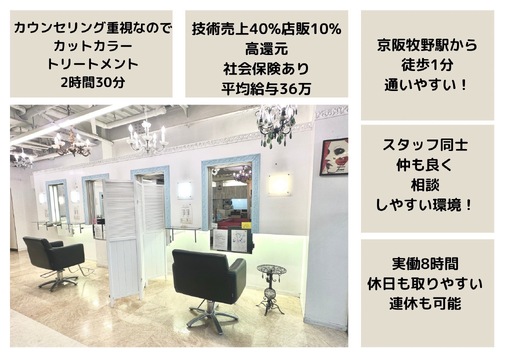 【牧野】地域No.1の髪質改善技術と充実の福利厚生で、幸せな美容師生活が可能！ 時短勤務や週休3日も可能！トータルビューティーで美容好きスタッフも沢山在籍し、美意識が上がりホームケアが自然と販売出来るサロン！産休育休休暇もあり・生活に合わせて働き方の変更も可能！トータルビューティーサロンPassion MAKINO(パッション マキノ)からスタイリスト(美容師)の求人★☆★