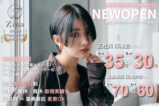 【京都駅】≪スタッフ定着率93％≫≪インボイス会社負担で面倒な手続き不要≫≪単価10000円以上≫≪最低保障給あり≫≪マンツーマンでの入客≫韓国＆艶髪特化サロン！ほとんどのスタッフが顧客0スタートなので、顧客がいない方も安心！高単価サロンのため数をこなさなくても稼いでいける！「Zina 京都駅前（ジーナキョウトエキマエ）」からスタイリスト（美容師）の求人☆★