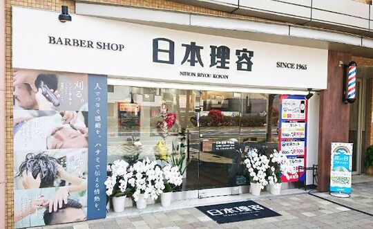 【三宮】≪月平均504600円の報酬≫≪技術者・日当14000円保証≫≪早くて19時、遅くて20時に退勤≫≪月5〜10日≫≪社保あり正社員と業務委託あり≫しっかり稼げる環境でともに成功しましょう！このご時世に急拡大中の「日本理容 三宮駅前店（ニホンリヨウサンノミヤエキマエテン）」から理容師（理容室）の求人★☆
