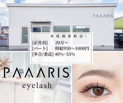 【球場前】≪土日祝休み可能≫≪社会保険完備≫≪未経験・新卒生歓迎≫実働8時間！未経験の方でもしっかり研修があるので安心！店長、幹部候補も大歓迎の「PAAARIS（パリス）」からアイリスト（アイデザイナー・まつげエクステ）の求人☆☆