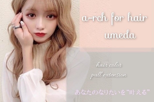 【大阪駅】≪有給休暇あり≫≪社会保険完備≫≪月給27万円スタート≫≪土日の月1日休みOK≫エクステなどの技術も学べます！実践しながら入客出来るので早く成長できるのもおすすめのポイント！ママさん美容師も大歓迎「a-rch for hair 梅田店（アーチフォーヘアーウメダテン）」からスタイリスト（美容師）の求人☆☆