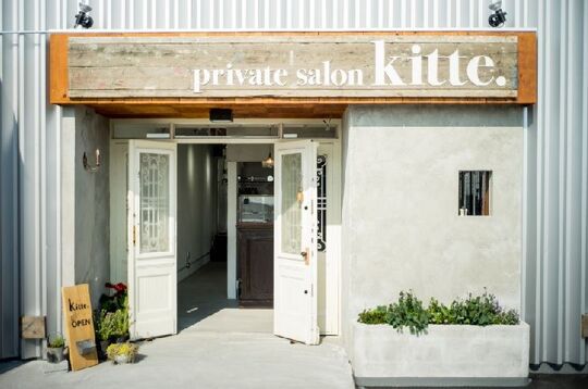 【姫路駅】≪月給20万円≫≪社保完備！≫≪有給休暇あり≫≪プライベートが充実◎≫デザイン力に定評があるアットホームサロン!!フォトコンやWAX脱毛など色んな経験ができます!!地域密着型サロン「private salon.kitte（プライベートサロンキッテ）」アシスタント（美容師）の求人☆★☆
